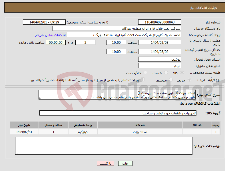 تصویر کوچک آگهی نیاز انتخاب تامین کننده-استاد بولت (( طبق مشخصات پیوست )) تایید وتحویل کالا در منطقه نفتی بهرگان شهر بندر امام حسن می باشد .