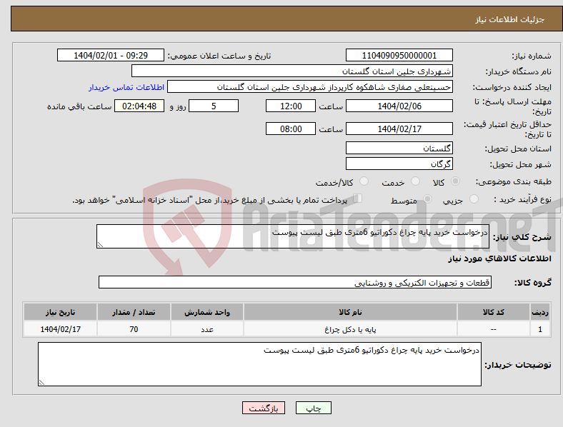 تصویر کوچک آگهی نیاز انتخاب تامین کننده-درخواست خرید پایه چراغ دکوراتیو 6متری طبق لیست پیوست