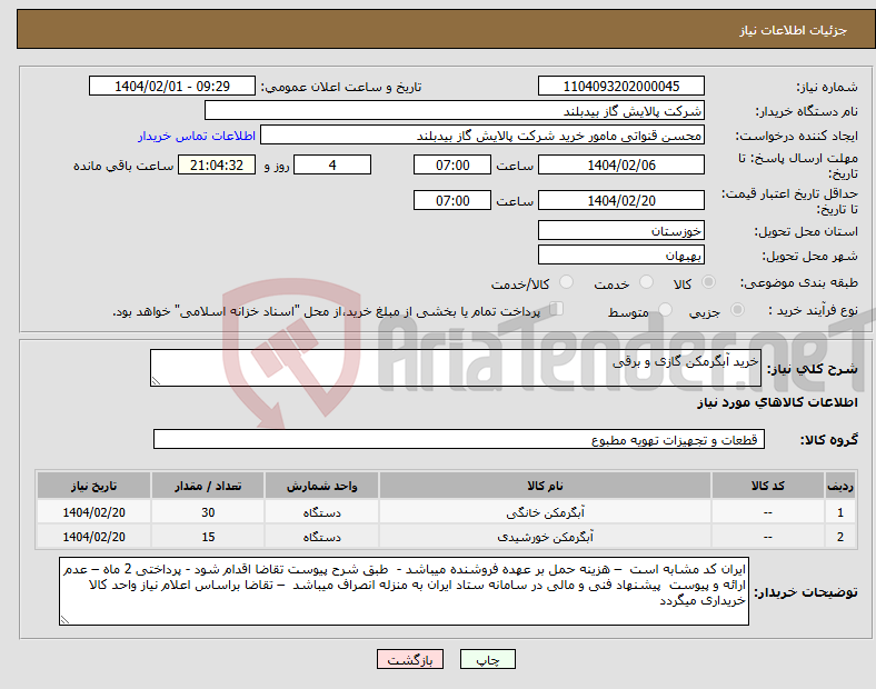 تصویر کوچک آگهی نیاز انتخاب تامین کننده-خرید آبگرمکن گازی و برقی 