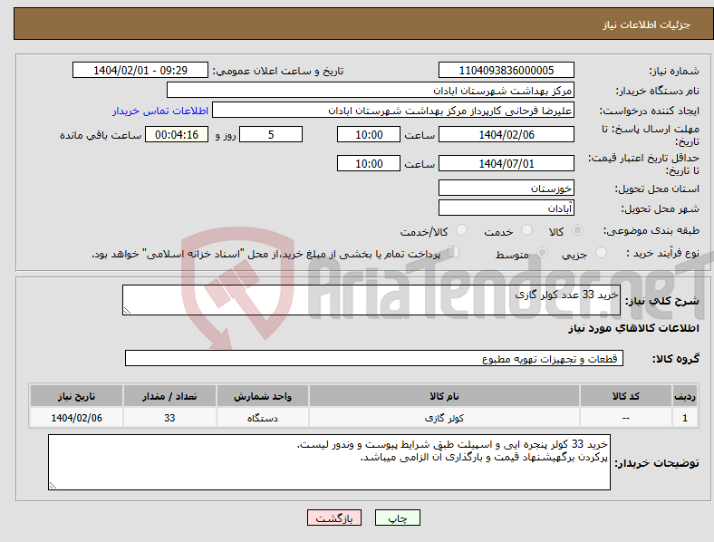 تصویر کوچک آگهی نیاز انتخاب تامین کننده-خرید 33 عدد کولر گازی