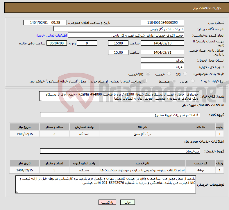 تصویر کوچک آگهی نیاز انتخاب تامین کننده-خریداری، حمل و نصب 3 دستگاه دیگ شوفاژ 1300/ 7 پره با ظرفیت 494000 Kcal/hr و جمع آوری 3 دستگاه دیگ فولادی فرسوده و همچنین تعویض لوله و اتصالات دیگها