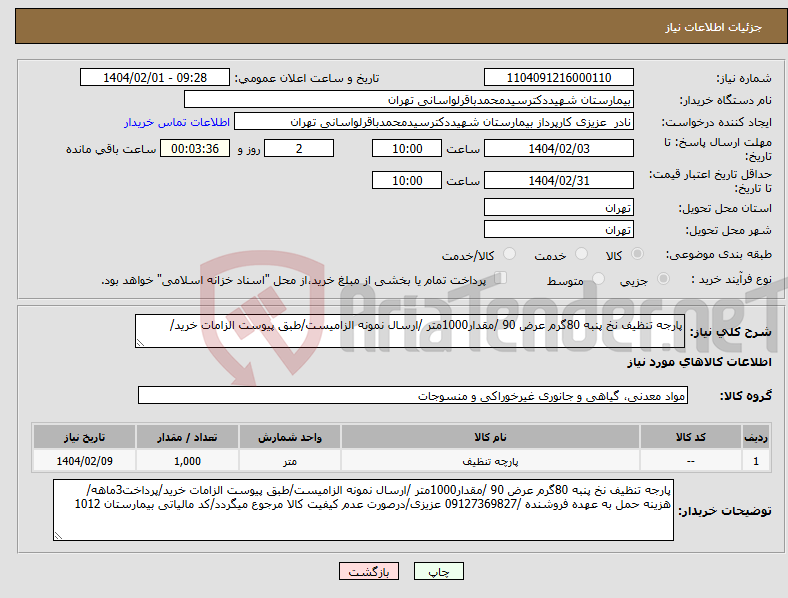 تصویر کوچک آگهی نیاز انتخاب تامین کننده-پارجه تنظیف نخ پنبه 80گرم عرض 90 /مقدار1000متر /ارسال نمونه الزامیست/طبق پیوست الزامات خرید/