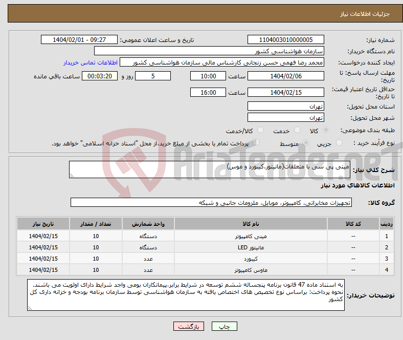 تصویر کوچک آگهی نیاز انتخاب تامین کننده-مینی پی سی با متعلقات(مانیتور.کیبورد و موس)