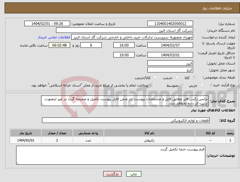 تصویر کوچک آگهی نیاز انتخاب تامین کننده-ترانس رکتی فایر مطابق فایل و مشخصات پیوست .در ضمن فایل پیوست تکمیل و ضمیمه گردد در غیر اینصورت ترتیب اثر داده نخواهد شد.
