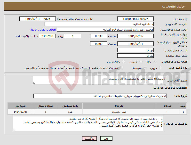 تصویر کوچک آگهی نیاز انتخاب تامین کننده-3 دستگاه کیس خاص با مشخصات فایل پیوست 