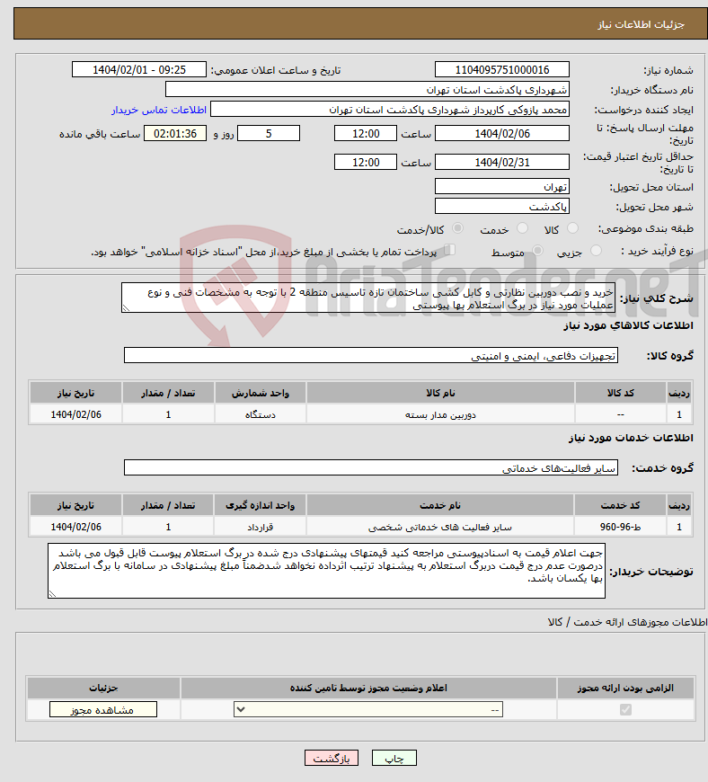 تصویر کوچک آگهی نیاز انتخاب تامین کننده-خرید و نصب دوربین نظارتی و کابل کشی ساختمان تازه تاسیس منطقه 2 با توجه به مشخصات فنی و نوع عملیات مورد نیاز در برگ استعلام بها پیوستی