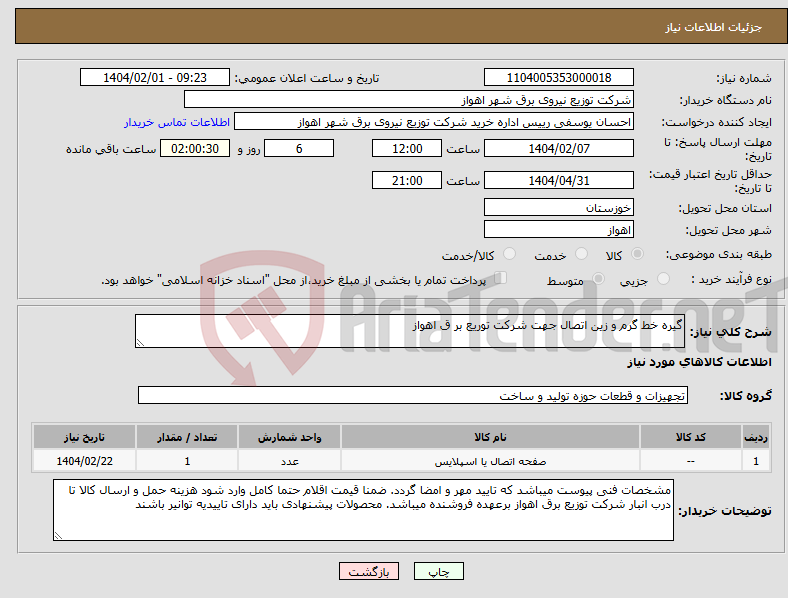 تصویر کوچک آگهی نیاز انتخاب تامین کننده-گیره خط گرم و زین اتصال جهت شرکت توریع بر ق اهواز