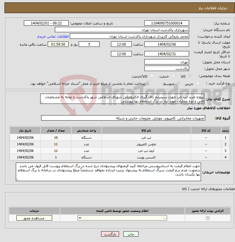 تصویر کوچک آگهی نیاز انتخاب تامین کننده-پروژه خرید لپ تاپ جهت سیستم رای گیری الکترونیکی شورای اسلامی شهر پاکدشت با توجه به مشخصات فنی و نوع عملیات مورد نیاز در برگ استعلام بها پیوستی