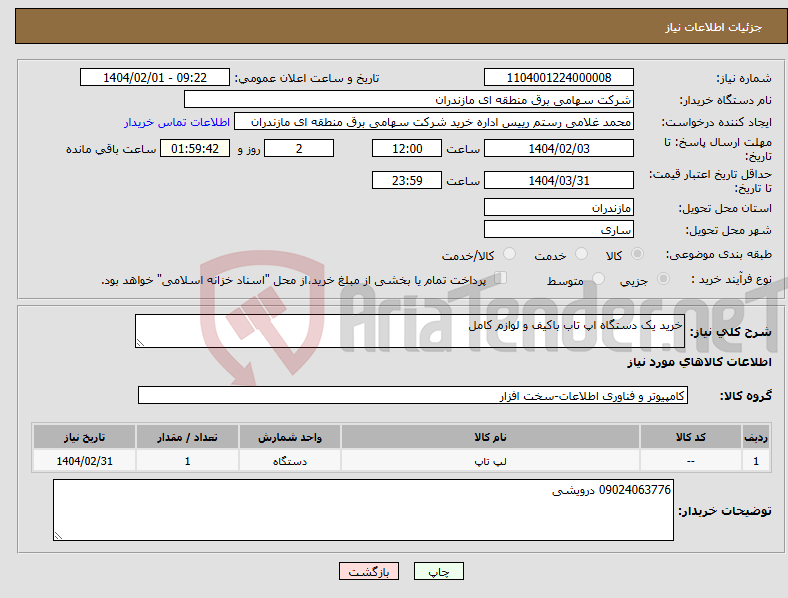 تصویر کوچک آگهی نیاز انتخاب تامین کننده-خرید یک دستگاه اپ تاب باکیف و لوازم کامل