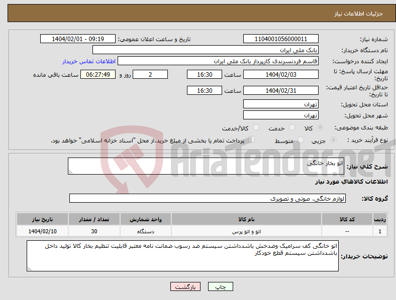 تصویر کوچک آگهی نیاز انتخاب تامین کننده-اتو بخار خانگی