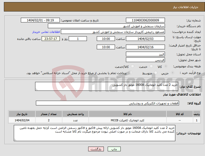 تصویر کوچک آگهی نیاز انتخاب تامین کننده-خرید 2 عدد کلید اتوماتیک 1600A موتور دار کشویی