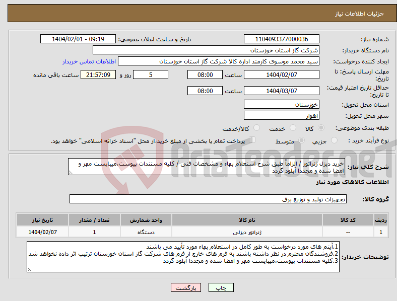 تصویر کوچک آگهی نیاز انتخاب تامین کننده-خرید دیزل ژنراتور / الزاماً طبق شرح استعلام بهاء و مشخصات فنی / کلیه مستندات پیوست،میبایست مهر و امضا شده و مجددا آپلود گردد