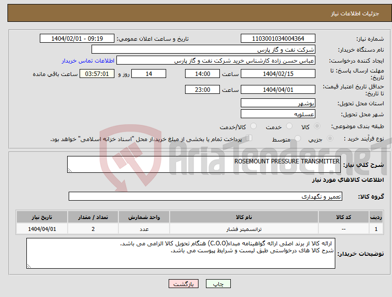 تصویر کوچک آگهی نیاز انتخاب تامین کننده-ROSEMOUNT PRESSURE TRANSMITTER