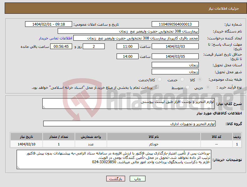 تصویر کوچک آگهی نیاز انتخاب تامین کننده-لوازم التحریر و نوشت افزار طبق لیست پیوستی