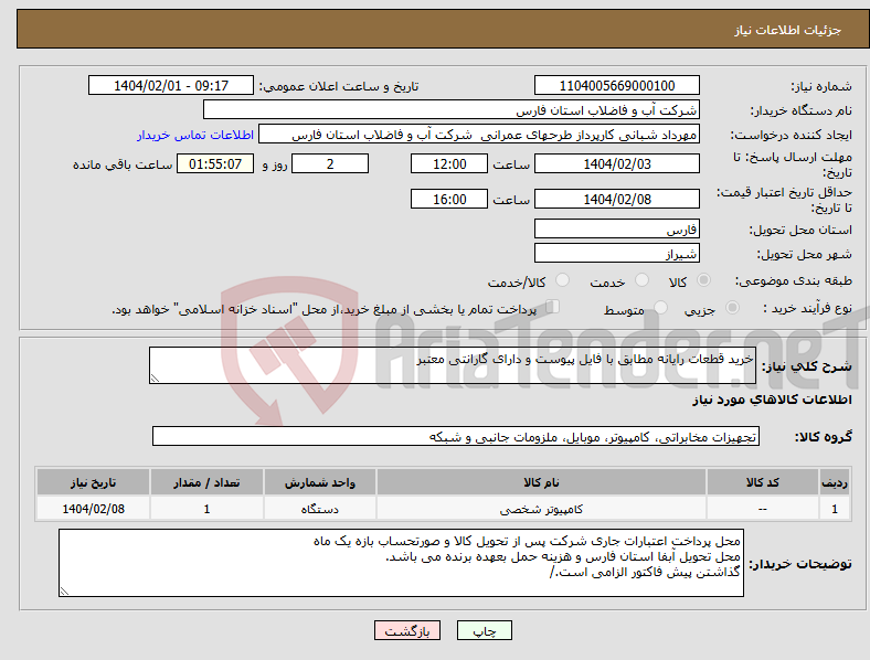 تصویر کوچک آگهی نیاز انتخاب تامین کننده-خرید قطعات رایانه مطابق با فایل پیوست و دارای گارانتی معتبر