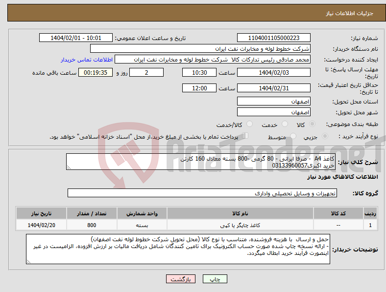 تصویر کوچک آگهی نیاز انتخاب تامین کننده-کاغذ A4 - صرفا ایرانی - 80 گرمی -800 بسته معادل 160 کارتن خرید اکبری03133960057