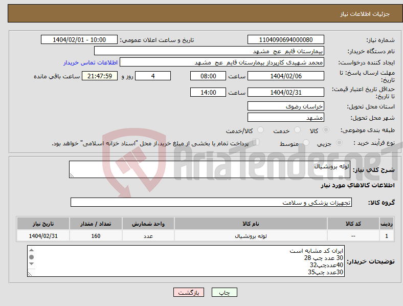 تصویر کوچک آگهی نیاز انتخاب تامین کننده-لوله برونشیال 