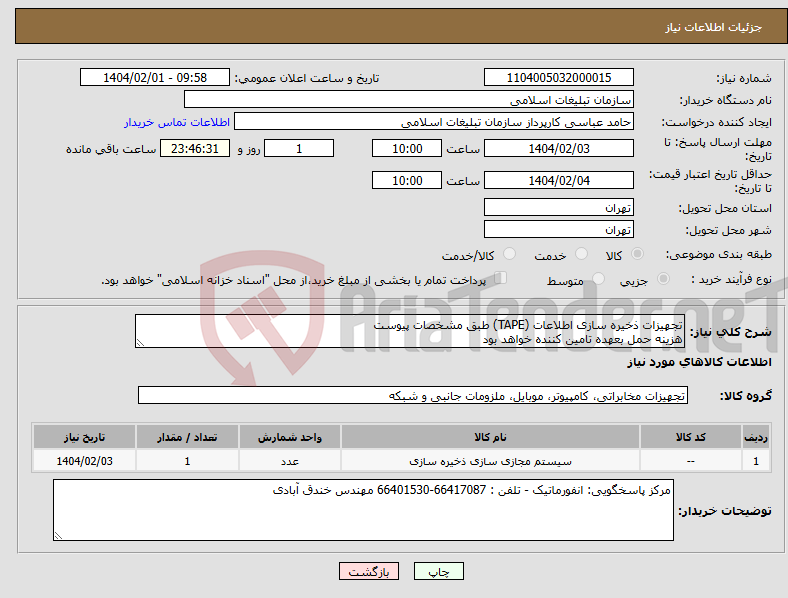تصویر کوچک آگهی نیاز انتخاب تامین کننده-تجهیزات ذخیره سازی اطلاعات (TAPE) طبق مشخصات پیوست هزینه حمل بعهده تامین کننده خواهد بود