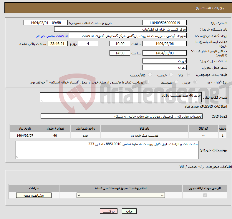 تصویر کوچک آگهی نیاز انتخاب تامین کننده-خرید 40 عدد هدست 5016