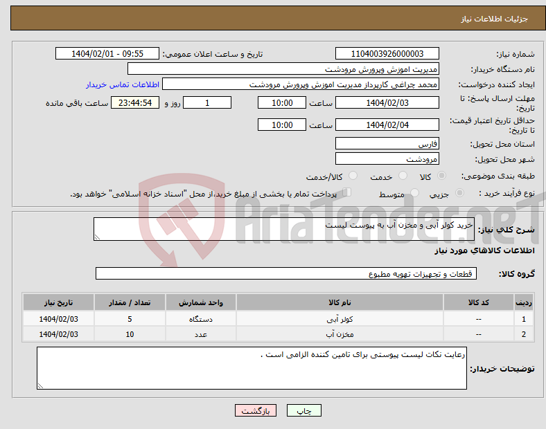 تصویر کوچک آگهی نیاز انتخاب تامین کننده-خرید کولر آبی و مخزن آب به پیوست لیست