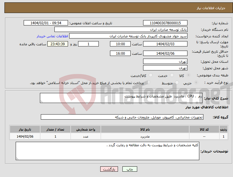 تصویر کوچک آگهی نیاز انتخاب تامین کننده-رم ، CPU ، مادربرد طبق مشخصات و شرایط پیوست
