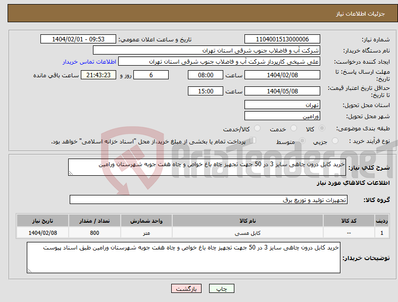 تصویر کوچک آگهی نیاز انتخاب تامین کننده-خرید کابل درون چاهی سایز 3 در 50 جهت تجهیز چاه باغ خواص و چاه هفت جوبه شهرستان ورامین 