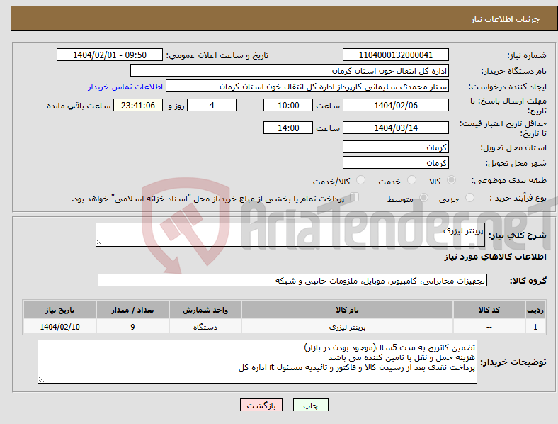 تصویر کوچک آگهی نیاز انتخاب تامین کننده-پرینتر لیزری