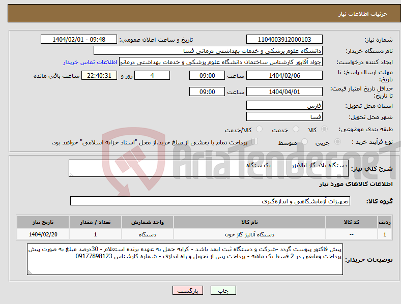 تصویر کوچک آگهی نیاز انتخاب تامین کننده-دستگاه بلاد گاز انالایزر یکدستگاه 