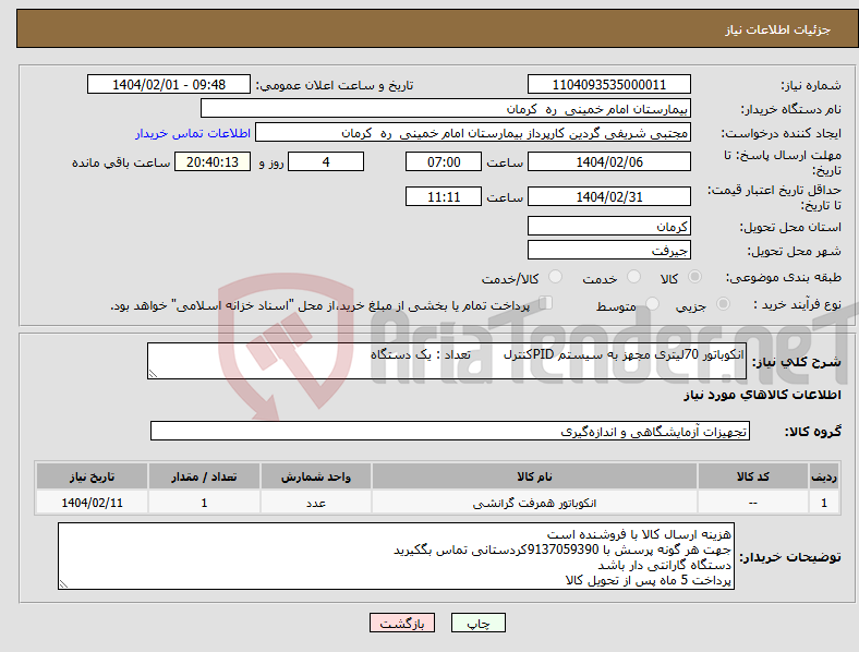 تصویر کوچک آگهی نیاز انتخاب تامین کننده-انکوباتور 70لیتری مجهز به سیستم PIDکنترل تعداد : یک دستگاه