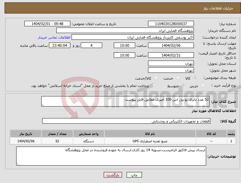 تصویر کوچک آگهی نیاز انتخاب تامین کننده-52 عدد باتری یو پی اس 100 آمپری مطابق فایل پیوست