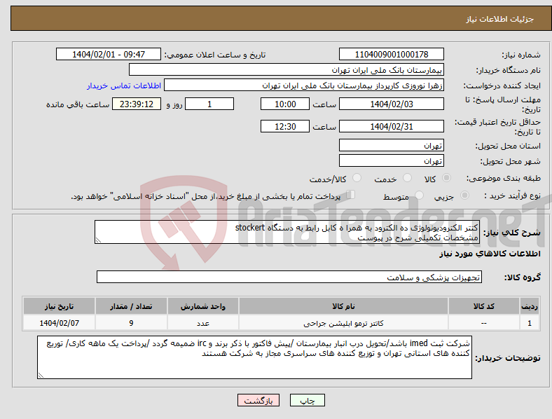 تصویر کوچک آگهی نیاز انتخاب تامین کننده-کتتر الکترودیونولوژی ده الکترود به همرا ه کابل رابط به دستگاه stockert مشخصات تکمیلی شرح در پیوست 