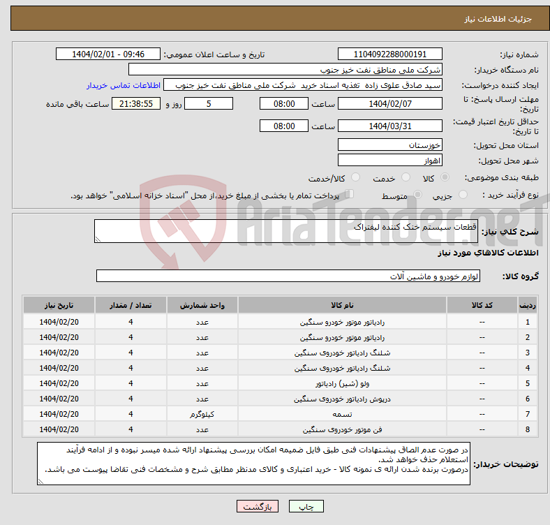 تصویر کوچک آگهی نیاز انتخاب تامین کننده-قطعات سیستم خنک کننده لیفتراک 