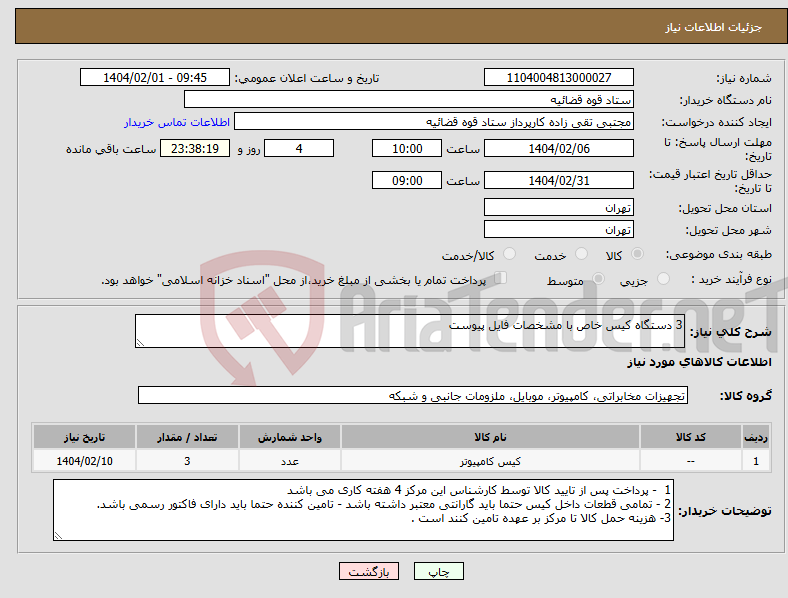 تصویر کوچک آگهی نیاز انتخاب تامین کننده-3 دستگاه کیس خاص با مشخصات فایل پیوست 