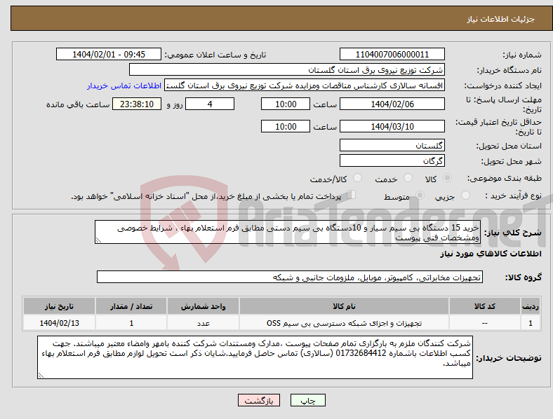 تصویر کوچک آگهی نیاز انتخاب تامین کننده-خرید 15 دستگاه بی سیم سیار و 10دستگاه بی سیم دستی مطابق فرم استعلام بهاء ، شرایط خصوصی ومشخصات فنی پیوست