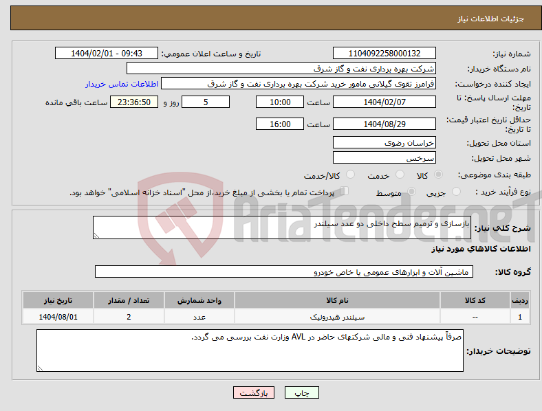 تصویر کوچک آگهی نیاز انتخاب تامین کننده-بازسازی و ترمیم سطح داخلی دو عدد سیلندر 