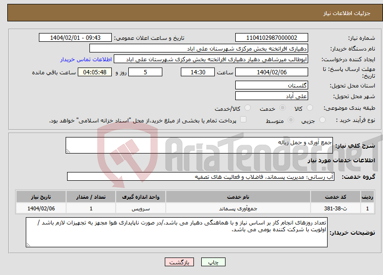 تصویر کوچک آگهی نیاز انتخاب تامین کننده-جمع آوری و حمل زباله