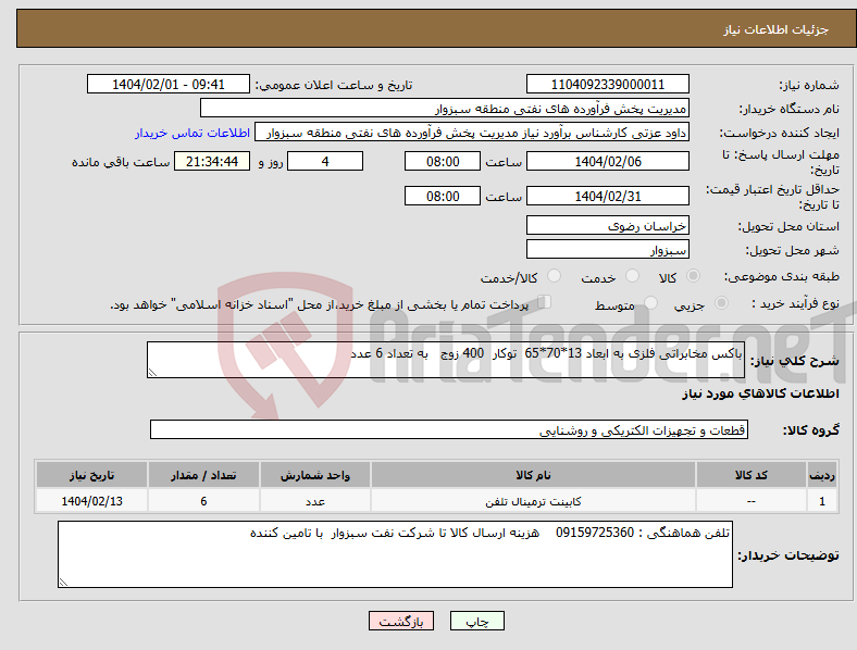 تصویر کوچک آگهی نیاز انتخاب تامین کننده-باکس مخابراتی فلزی به ابعاد 13*70*65 توکار 400 زوج به تعداد 6 عدد
