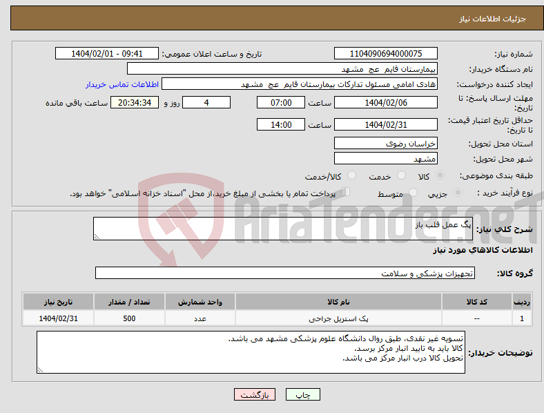 تصویر کوچک آگهی نیاز انتخاب تامین کننده-پگ عمل قلب باز 