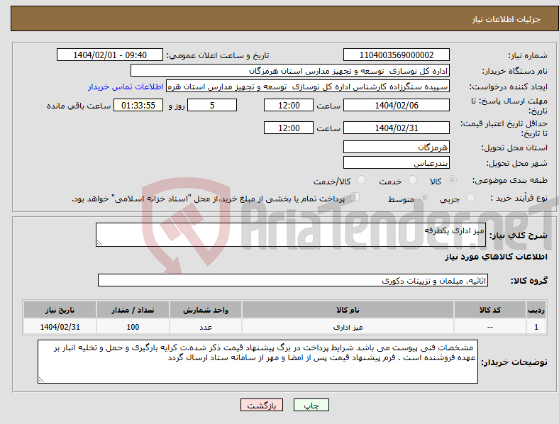 تصویر کوچک آگهی نیاز انتخاب تامین کننده-میز اداری یکطرفه