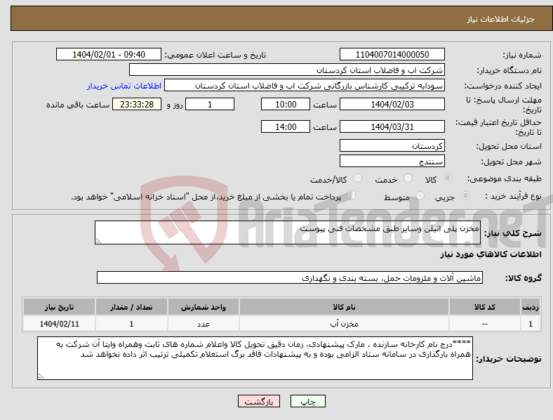 تصویر کوچک آگهی نیاز انتخاب تامین کننده-مخزن پلی اتیلن وسایر طبق مشخصات فنی پیوست 