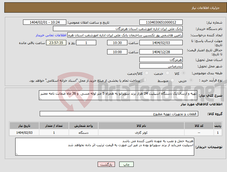 تصویر کوچک آگهی نیاز انتخاب تامین کننده-تهیه و ارسال یک دستگاه اسپلیت 24 هزار برند سوپرانو به همراه 5 متر لوله مسی و 36 ماه ضمانت نامه معتبر