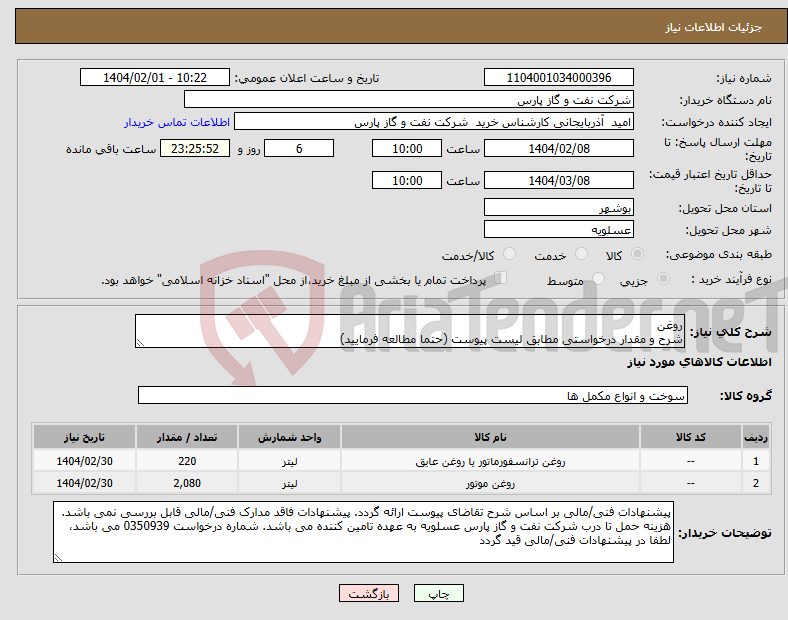 تصویر کوچک آگهی نیاز انتخاب تامین کننده-روغن شرح و مقدار درخواستی مطابق لیست پیوست (حتما مطالعه فرمایید) 