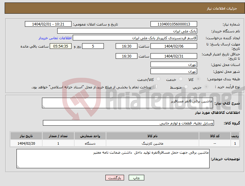 تصویر کوچک آگهی نیاز انتخاب تامین کننده-ماشین برقی 6نفر مسافربر