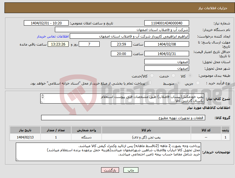 تصویر کوچک آگهی نیاز انتخاب تامین کننده-پمپ خودمکش(پپساب فاضلاب) طبق مشخصات فنی پیوست استعلام یکسال گارانتی کالا فرم پیوست استعلام قیمت گذاری ودرسامانه بارگذاری گردد.