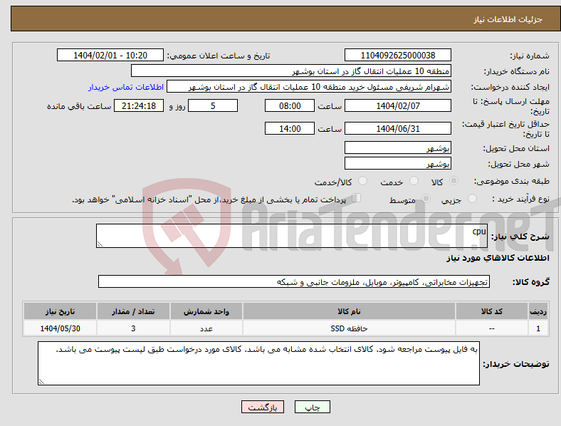 تصویر کوچک آگهی نیاز انتخاب تامین کننده-cpu 