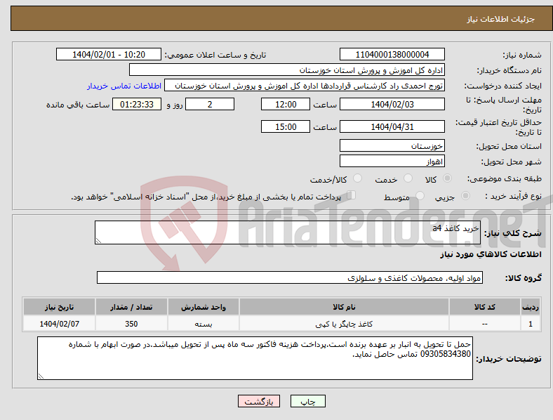 تصویر کوچک آگهی نیاز انتخاب تامین کننده-خرید کاغذ a4