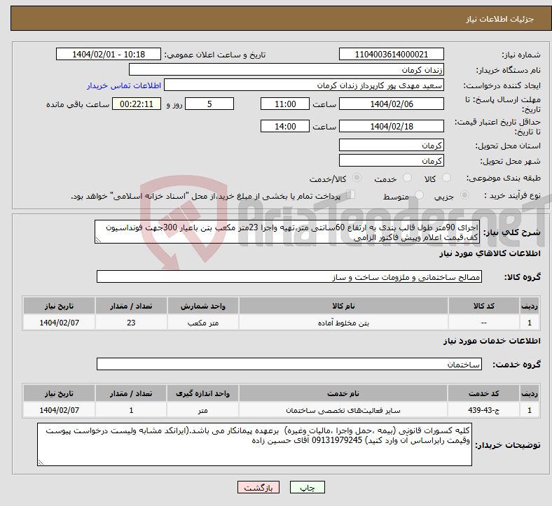 تصویر کوچک آگهی نیاز انتخاب تامین کننده-اجرای 90متر طول قالب بندی به ارتفاع 60سانتی متر،تهیه واجرا 23متر مکعب بتن باعیار 300جهت فونداسیون کف،قیمت اعلام وپیش فاکتور الزامی