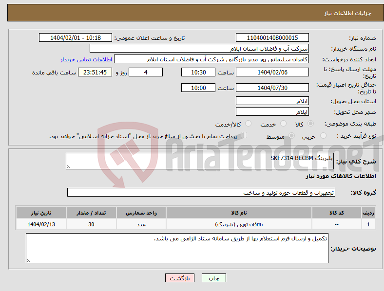 تصویر کوچک آگهی نیاز انتخاب تامین کننده-بلبرینگ SKF7314 BECBM