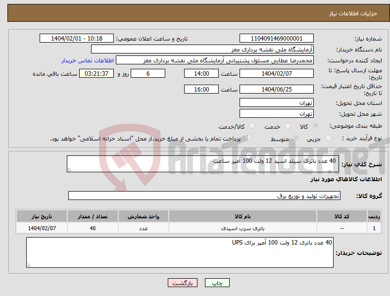 تصویر کوچک آگهی نیاز انتخاب تامین کننده- 40 عدد باتری سیلد اسید 12 ولت 100 آمپر ساعت 