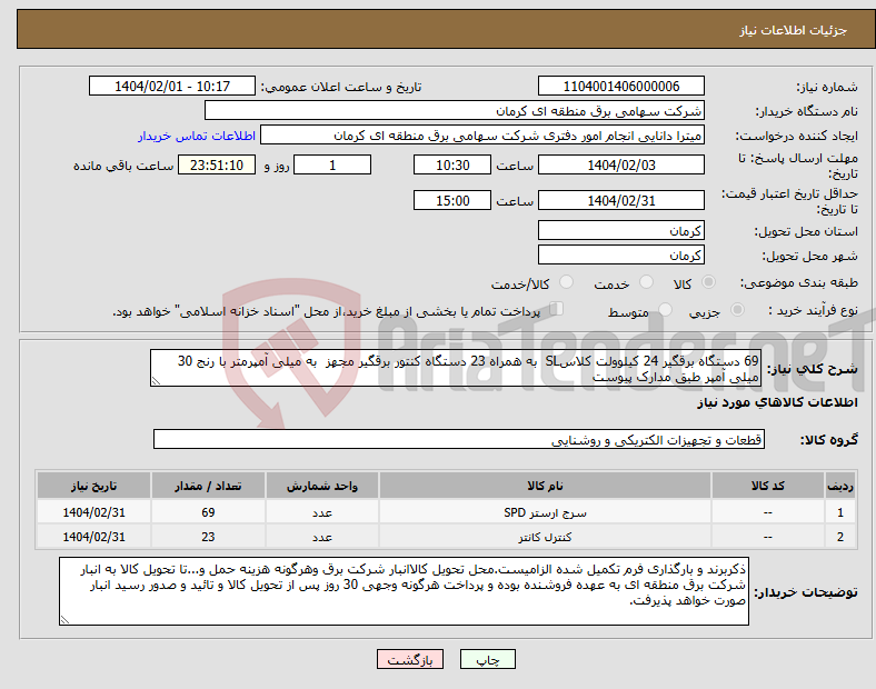 تصویر کوچک آگهی نیاز انتخاب تامین کننده-69 دستگاه برقگیر 24 کیلوولت کلاسSL به همراه 23 دستگاه کنتور برقگیر مجهز به میلی آمپرمتر با رنج 30 میلی آمپر طبق مدارک پیوست 